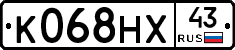 К068НХ43 - 