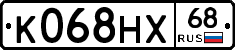 К068НХ68 - 