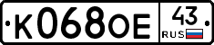 К068ОЕ43 - 