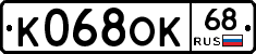 К068ОК68 - 