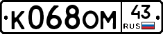 К068ОМ43 - 