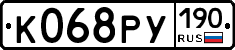 К068РУ190 - 
