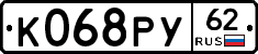 К068РУ62 - 