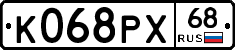 К068РХ68 - 