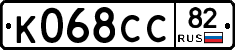 К068СС82 - 
