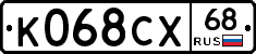 К068СХ68 - 