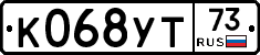 К068УТ73 - 