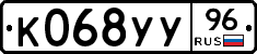 К068УУ96 - 