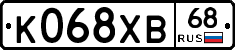 К068ХВ68 - 