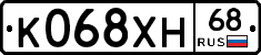 К068ХН68 - 