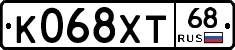 К068ХТ68 - 