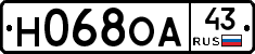 Н068ОА43 - 