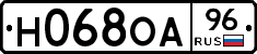 Н068ОА96 - 