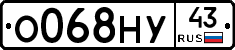 О068НУ43 - 