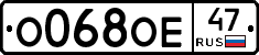 О068ОЕ47 - 
