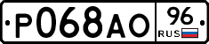 Р068АО96 - 