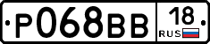 Р068ВВ18 - 