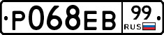 Р068ЕВ99 - 