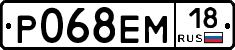 Р068ЕМ18 - 