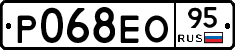 Р068ЕО95 - 