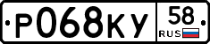 Р068КУ58 - 