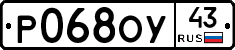 Р068ОУ43 - 