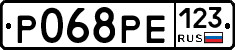 Р068РЕ123 - 