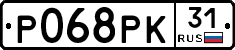 Р068РК31 - 