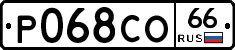 Р068СО66 - 