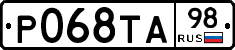 Р068ТА98 - 