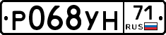 Р068УН71 - 