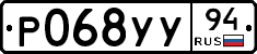 Р068УУ94 - 