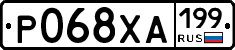 Р068ХА199 - 
