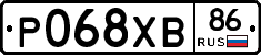 Р068ХВ86 - 