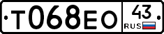 Т068ЕО43 - 