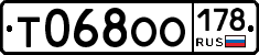 Т068ОО178 - 