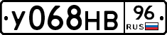 У068НВ96 - 
