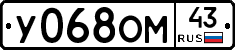 У068ОМ43 - 