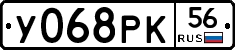 У068РК56 - 