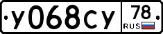 У068СУ78 - 