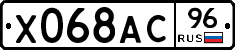 Х068АС96 - 