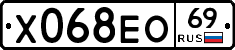 Х068ЕО69 - 