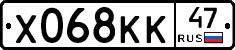 Х068КК47 - 