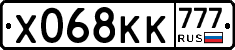 Х068КК777 - 