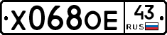 Х068ОЕ43 - 
