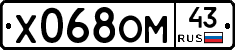 Х068ОМ43 - 