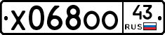 Х068ОО43 - 