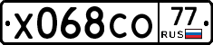 Х068СО77 - 
