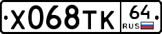 Х068ТК64 - 