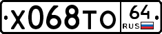 Х068ТО64 - 